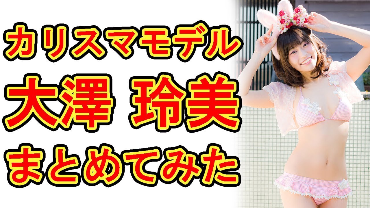 大澤玲美、カリスマモデルのグラビア画像をまとめてみた。