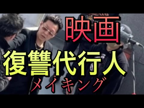 映画「復讐代行人」メイキング映像