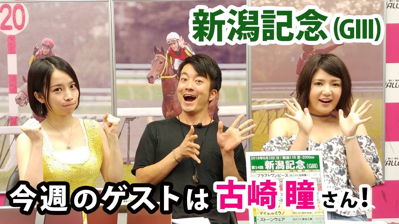 【競馬予想】「新潟記念 (G3)」ゲスト・古崎瞳 MC:ユーマ、さくまみお(18/9/1)