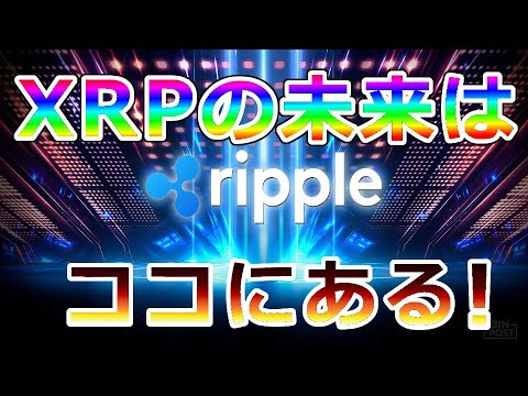 【暗号通貨】リップル(XRP)あのコインが引っ張る市場『リップルXRPの未来はココにある』