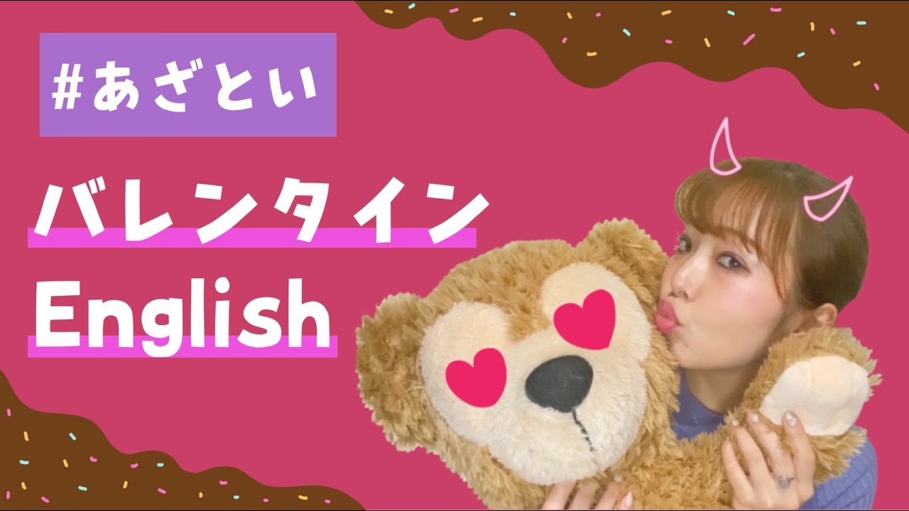 【英会話】あざといバレンタインEnglish Lesson🍫❤️English perfect for Valentine’s Day🤭🌹💋
