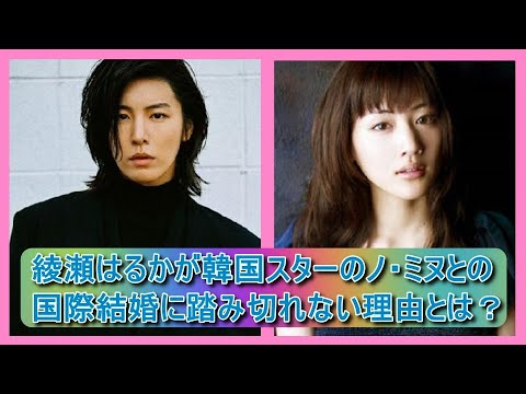 綾瀬はるかが韓国スターのノ・ミヌとの国際結婚に踏み切れない理由とは?