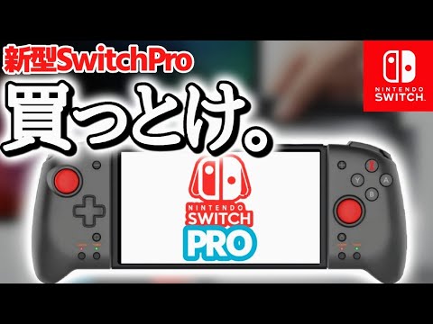 【衝撃】新型SwitchProの機能、発売日、値段等の情報まとめてみた(ソース付)【ニンテンドースイッチ 最新情報】
