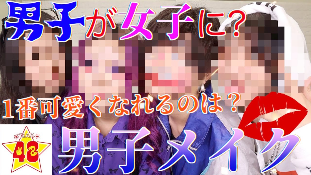 【神回】メイクを知らない男子が女子にメイクをしたら可愛くなるのか!?