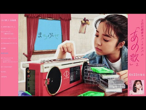 上白石萌音 – カバーアルバム「あの歌-2-」ダイジェスト映像