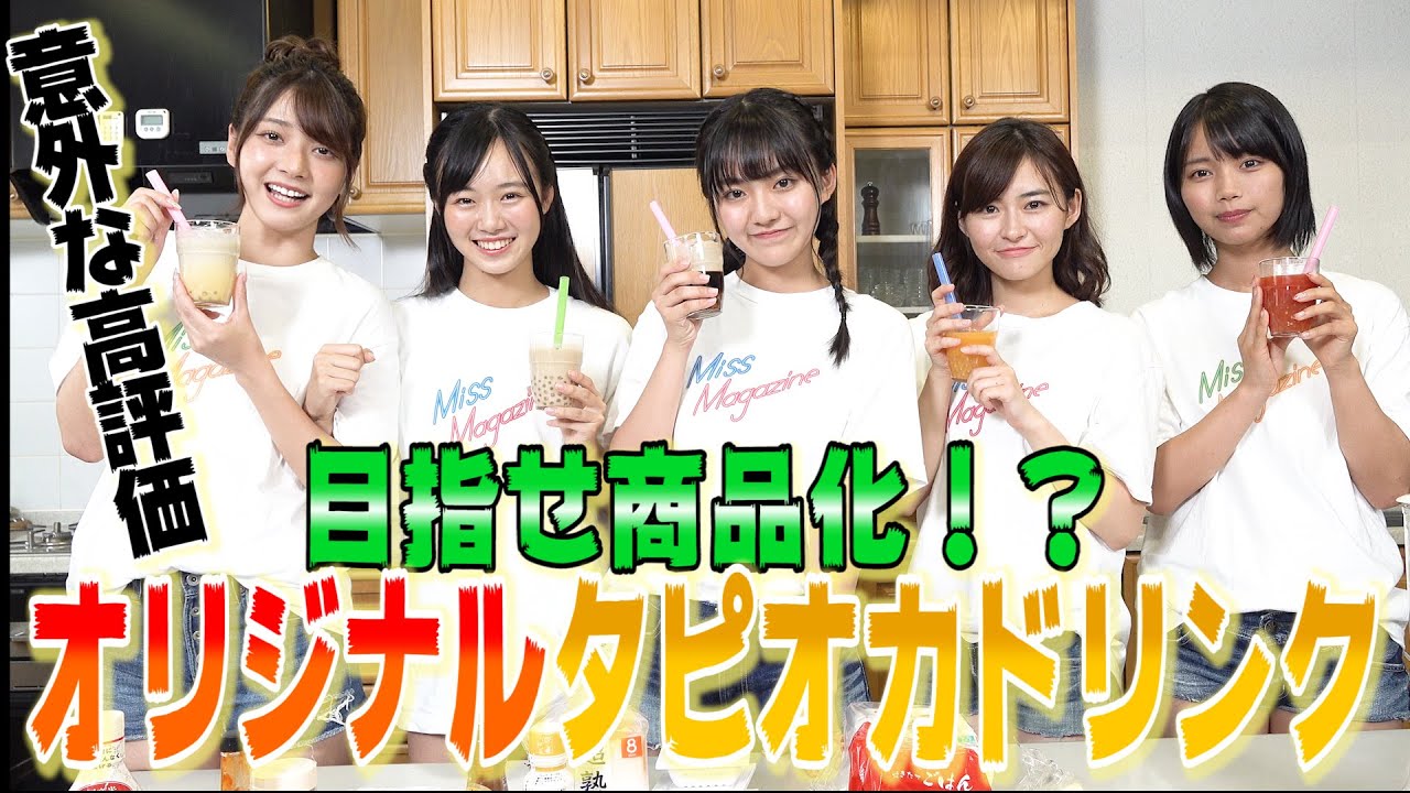 【タピオカ】アイドルが好き勝手にオリジナルタピオカドリンク作ってみたら天国or地獄…!
