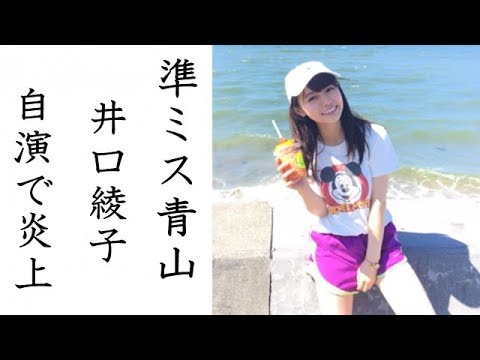 準ミス青山・井口綾子さん 自作自演疑惑で大炎上 就職内定にも影響大