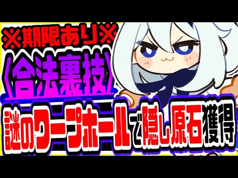【原神】今だけできる合法裏技!謎のワープホールに入って隠し原石取る方法がヤバすぎた 原神げんしん