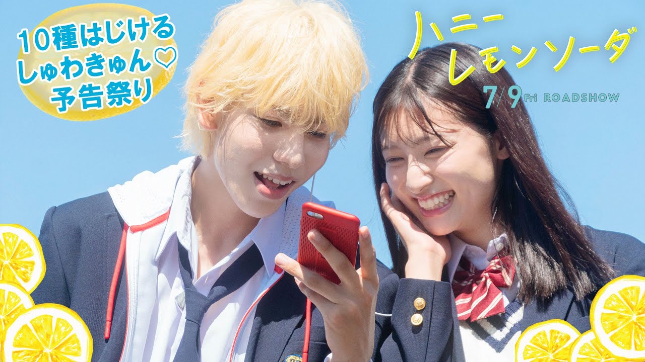 映画『ハニーレモンソーダ』10種はじける!しゅわきゅん♡予告祭り【7.9(Fri)ROADSHOW】