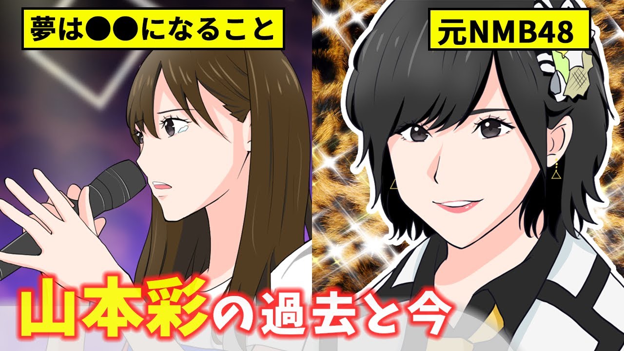【NMB漫画】山本彩の軌跡!幼少期からの夢、多発するNMB内の問題、キャプテンとしての重圧…なんばのエース・さや姉の卒業までと現在(元NMB48/AKB48)