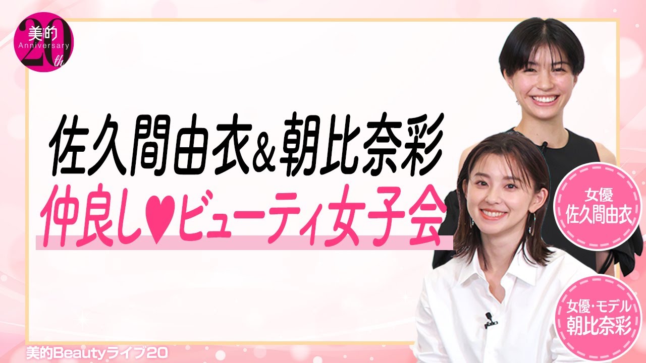 佐久間由衣&朝比奈彩 仲良し♡ビューティ女子会