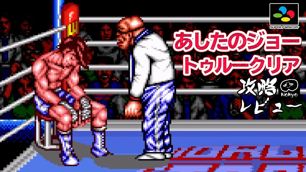 あしたのジョー 「真のクリア」 攻略レビュー ゲームプレイ 【Nokyo】