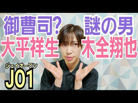 【JO1】大平祥生&木全翔也の魅力に迫る【ViVi企画感想】
