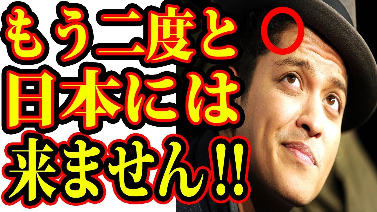 ブルーノ・マーズの衝撃的な行動にファン号泣‼二度と来日せずスッキリでのライブも出演拒否‼