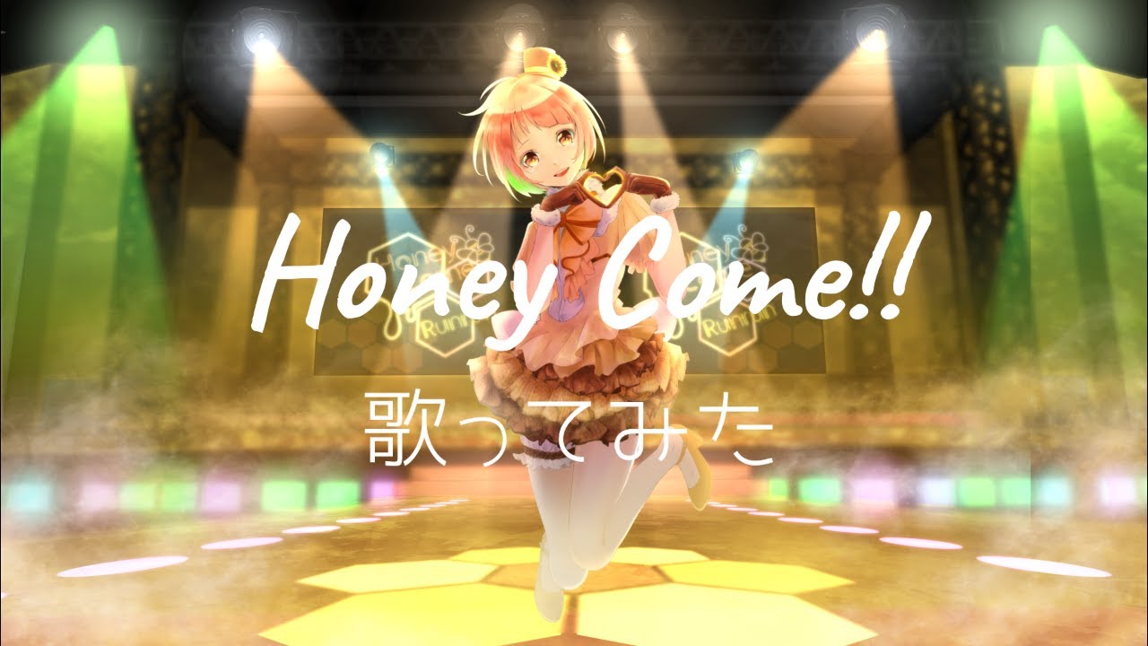 【歌ってみた】Honey Come!!/小倉唯(城下町のダンデライオン)【るんるん】