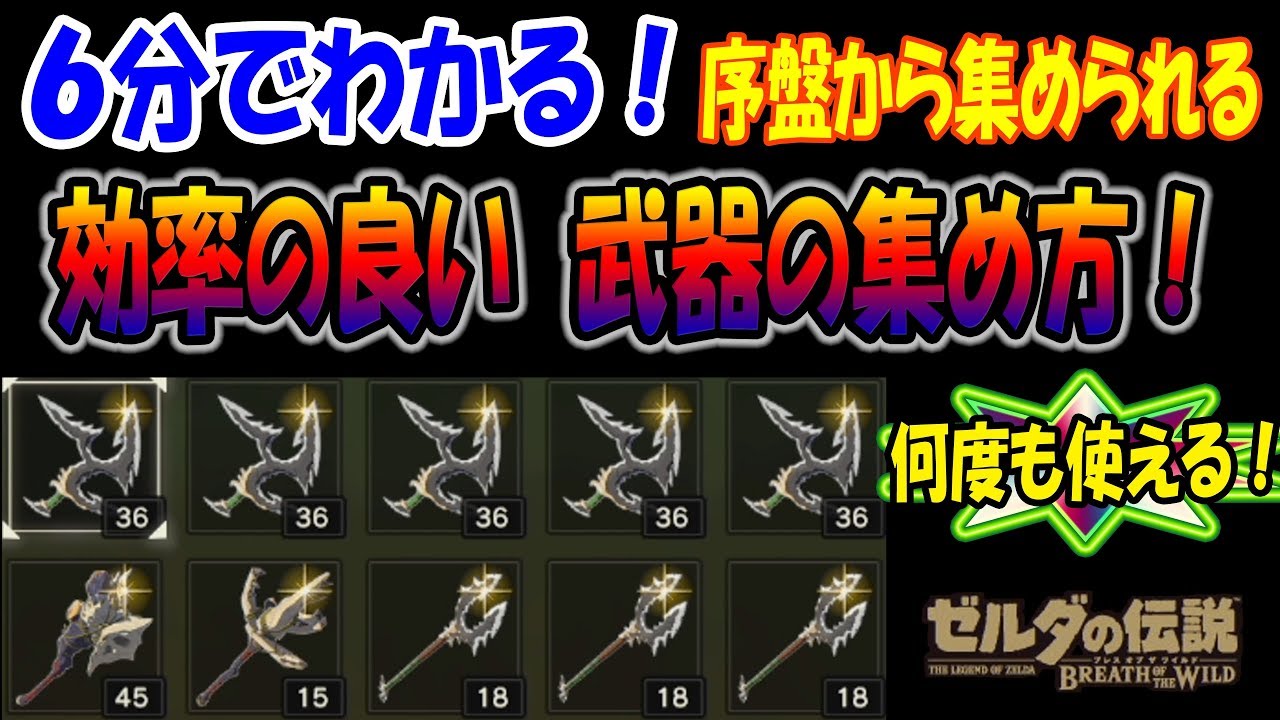 【ゼルダの伝説BotW】序盤から集められる!効率の良い武器の集め方!何度も使える!(ර⍵ර)✧ 6分でわかる!【ゼルダの伝説ブレスオブザワイルド】