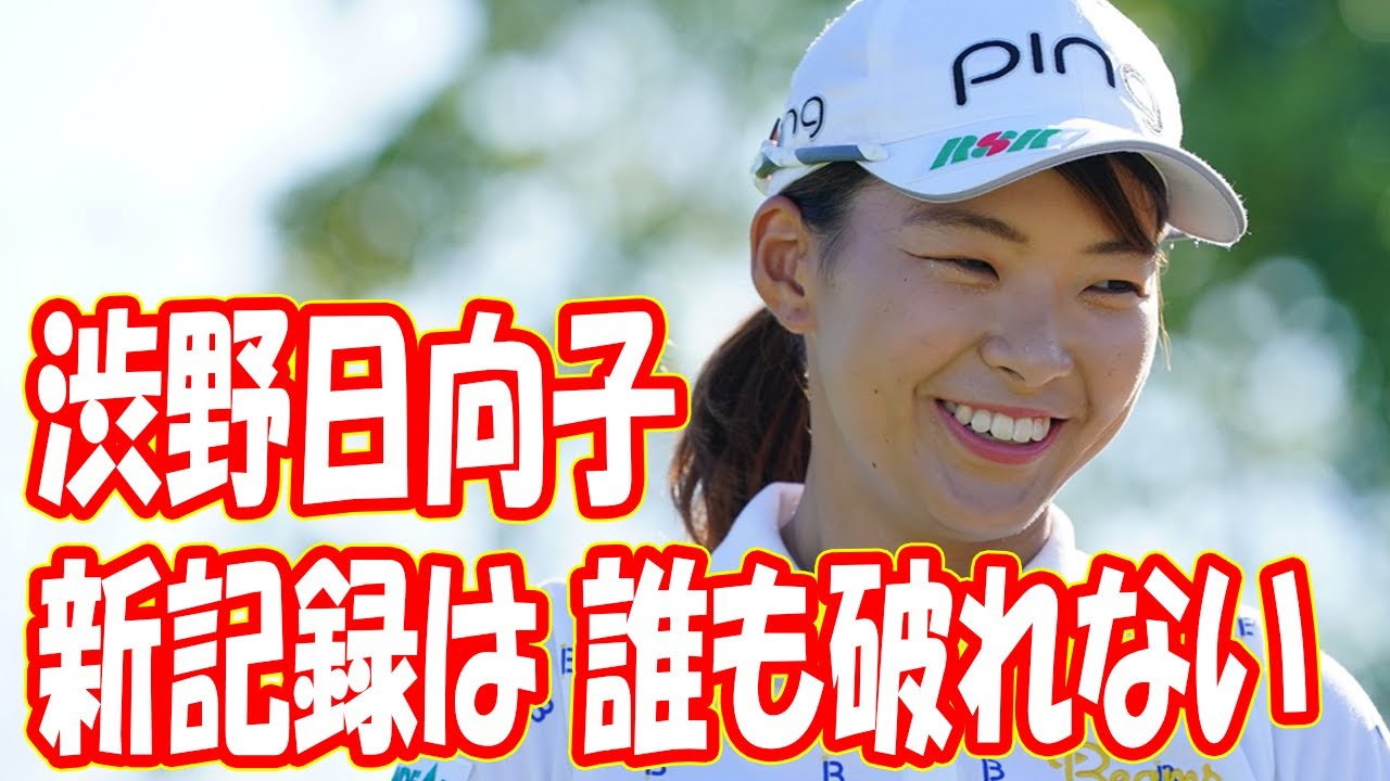 渋野日向子のもう一つの新記録は 誰も破れない!