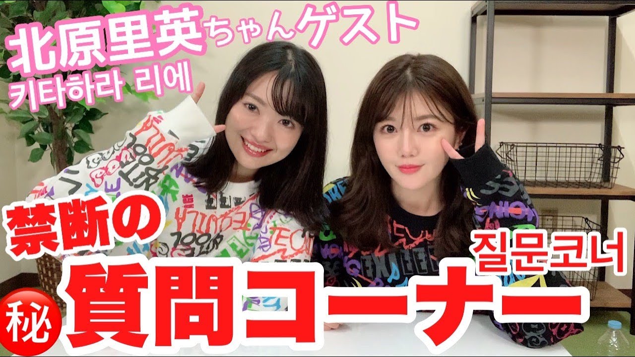 【コラボ】北原里英ちゃんと禁断の質問コーナーやったら大爆笑ww/키타하라 리에짱이 왔다!질문코너~!!【먀오x키타리에】