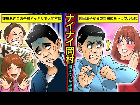 【実話】ナイナイ岡村のヤバい過去…雛形あきこ・熊田陽子にドッキリ告白をされて女性不信になった真相とは?【干された芸能人】