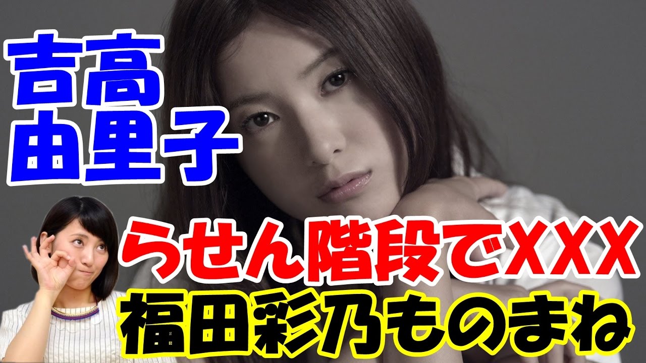 【福田彩乃 ものまね 吉高由里子】らせん階段でエ●チ!