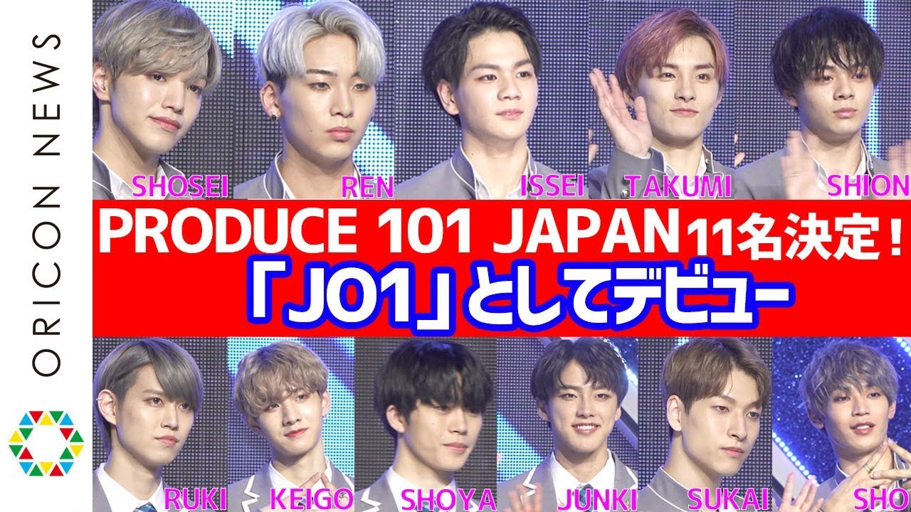 『PRODUCE 101 JAPAN』涙の11人決定! センター豆原一成で『JO1』として羽ばたく 『PRODUCE 101 JAPAN』メンバーお披露目