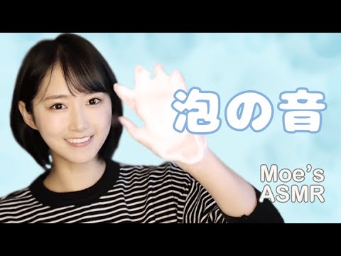 【ASMR】耳を爽やかにする泡の音【音フェチ】