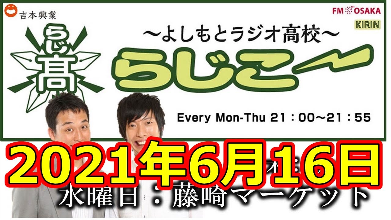 よしもとラジオ高校?らじこー 2021年6月16日 NMB48小嶋花梨 上西怜 藤崎マーケット