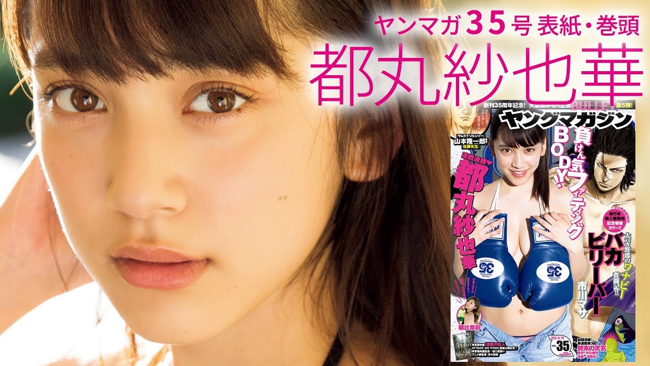 超自然体! 都丸紗也華のヤンマガだけにみせちゃうありのまま♡