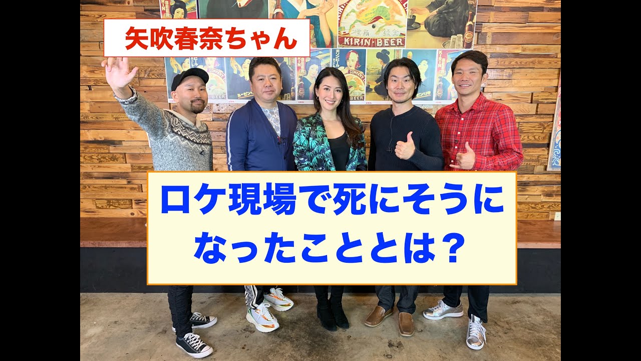 【矢吹春奈】グラビアアイドル 矢吹春奈 死にそうになったロケとは? 2020年最新版 #矢吹春奈 #グラビア #篠山紀信 Morning Guild EP27 Haruna Yabuki EP 5