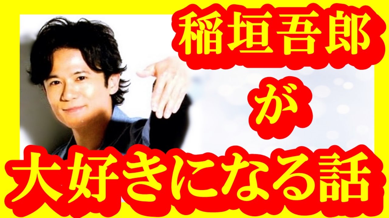 【SMAP】稲垣吾郎をきっと好きになる!感動して泣ける「エピソード10選」【芸能トレンド大好きch】