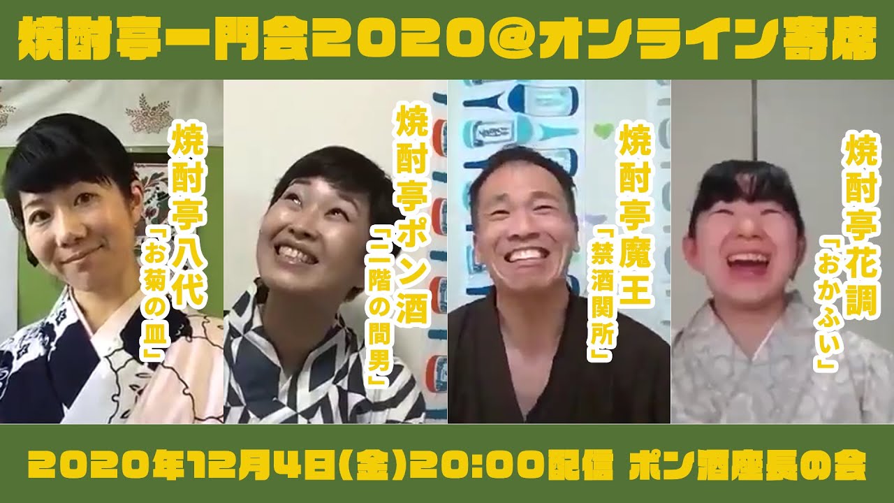 焼酎亭一門会2020「ポン酒座長の会」