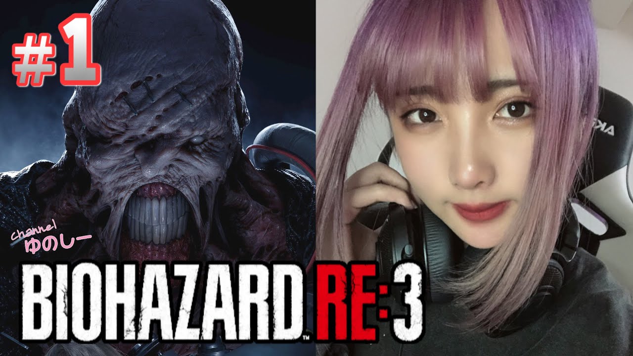 【バイオハザード RE:3】#1 水沢 柚乃 のオンラインでホラーゲーム実況スタート【ゲスト:野々宮ミカ】