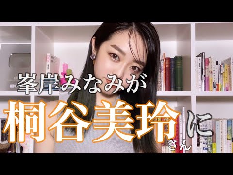 【初めての編集】峯岸みなみが桐谷美玲さんになるまで【ものまねメイク】
