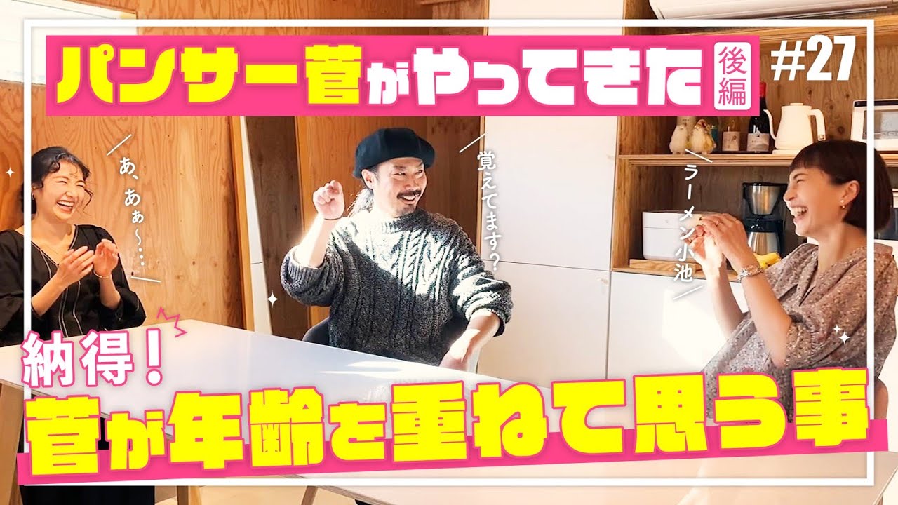 【パラパラおじさん】パンサー菅と安田美沙子とモデルさりの「年を重ねた結果思うこと」をお話します。