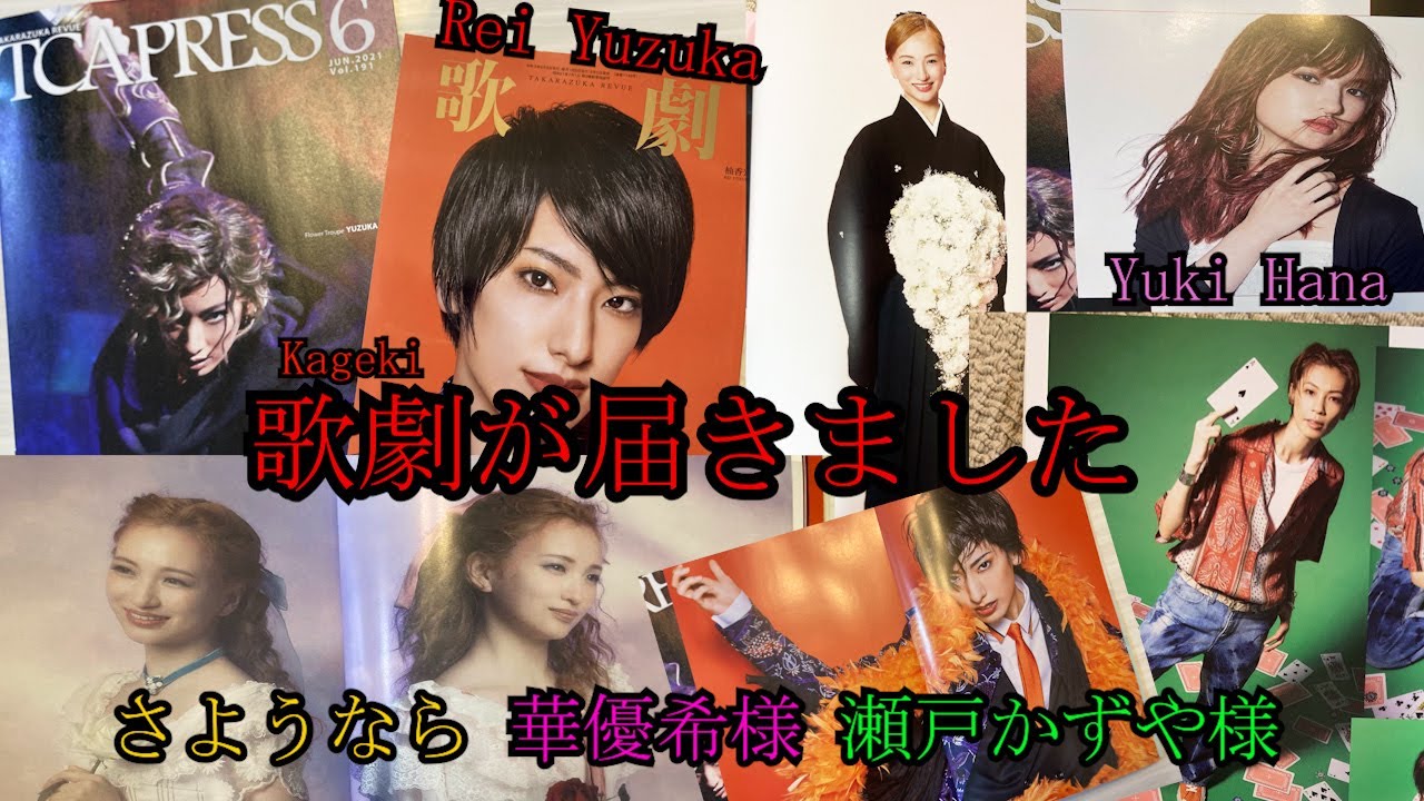 【宝塚】柚香光様表紙の歌劇が届きました/華優希/瀬戸かずや退団/花組/アウグストゥス/宝塚歌劇団/ReiYuzuka/HanaYuki/TheTakarazukaRevue/Flowertroupe