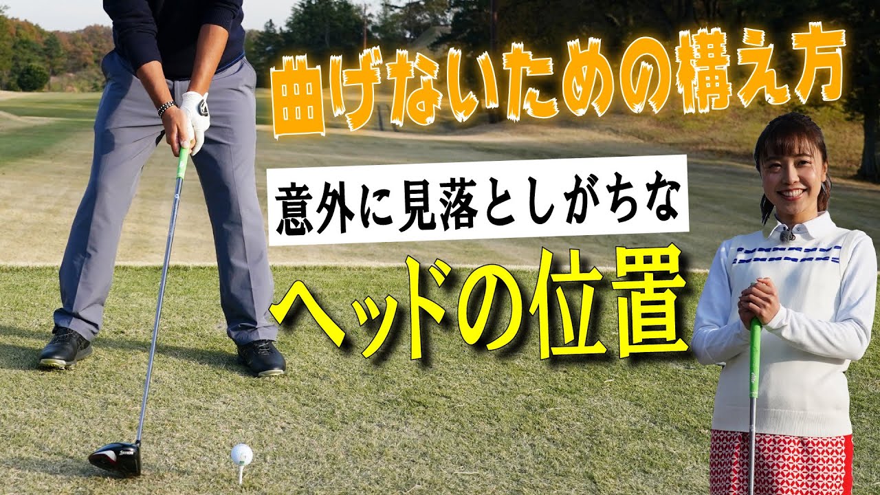 【稲森佑貴のドライバーレッスン~⑪曲がらないアドレスのコツ】ポイントはヘッドの位置/球から離して、体の真ん中にセットすると体が傾かない