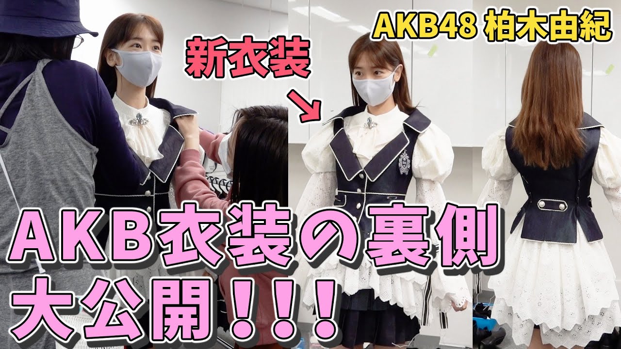 【初公開】AKB48新衣装の全て見せます!!!