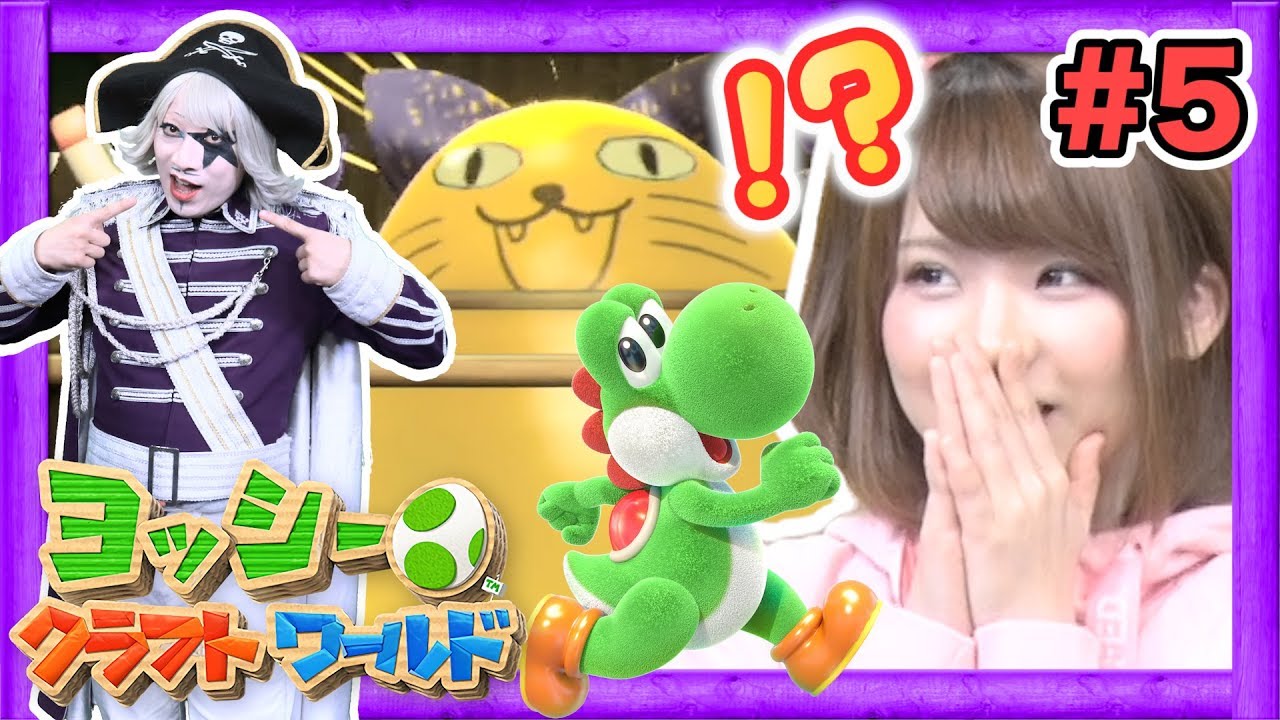 #5【Nintendo】えなこ と一緒に「ヨッシークラフトワールド 」全部が可愛いヨッシーの大冒険 4-2~4-3