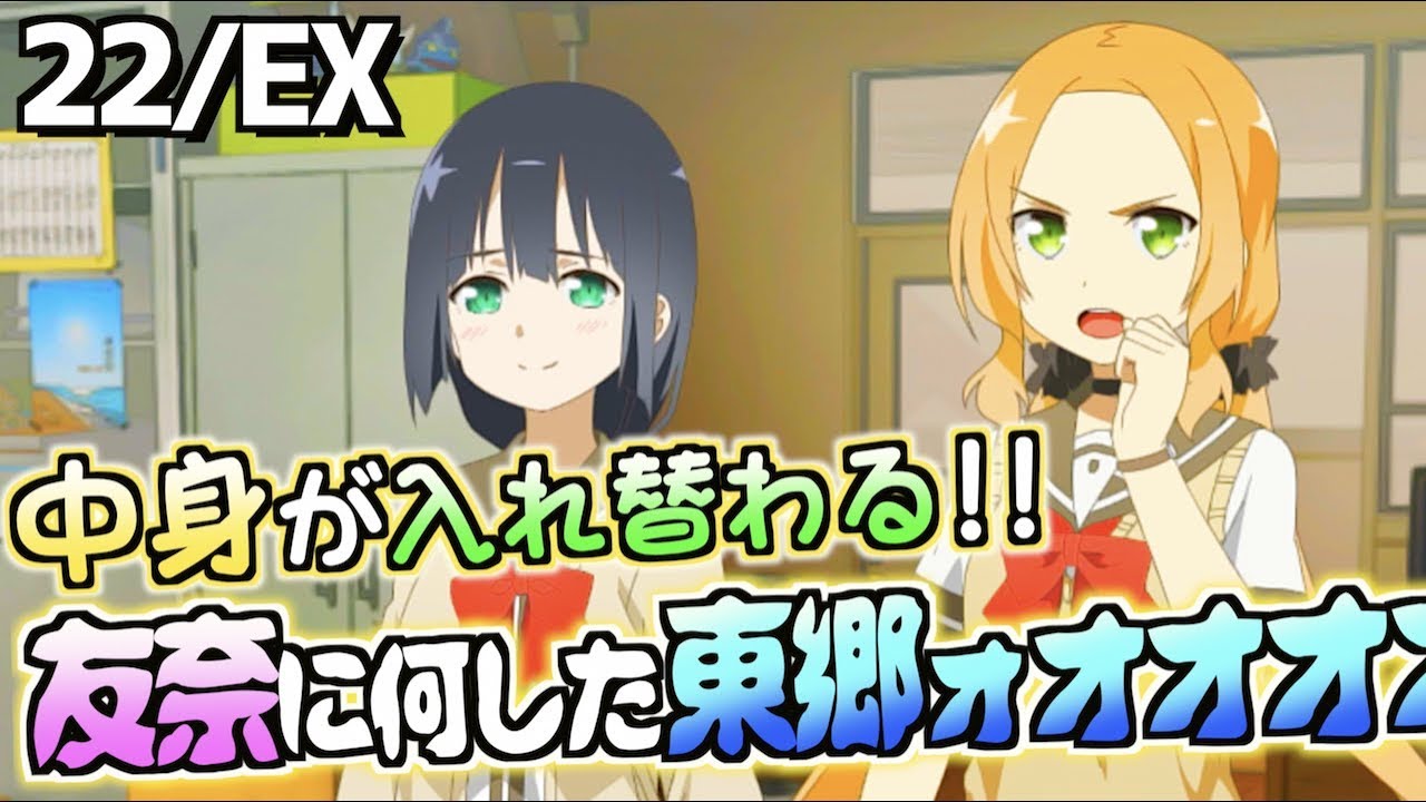 【ゆゆゆい】(花結いの章22EX)中身が入れ替わったら暴走する人絶対いるよねw(結城友奈は勇者である 花結いのきらめき)【皇帝のたま】