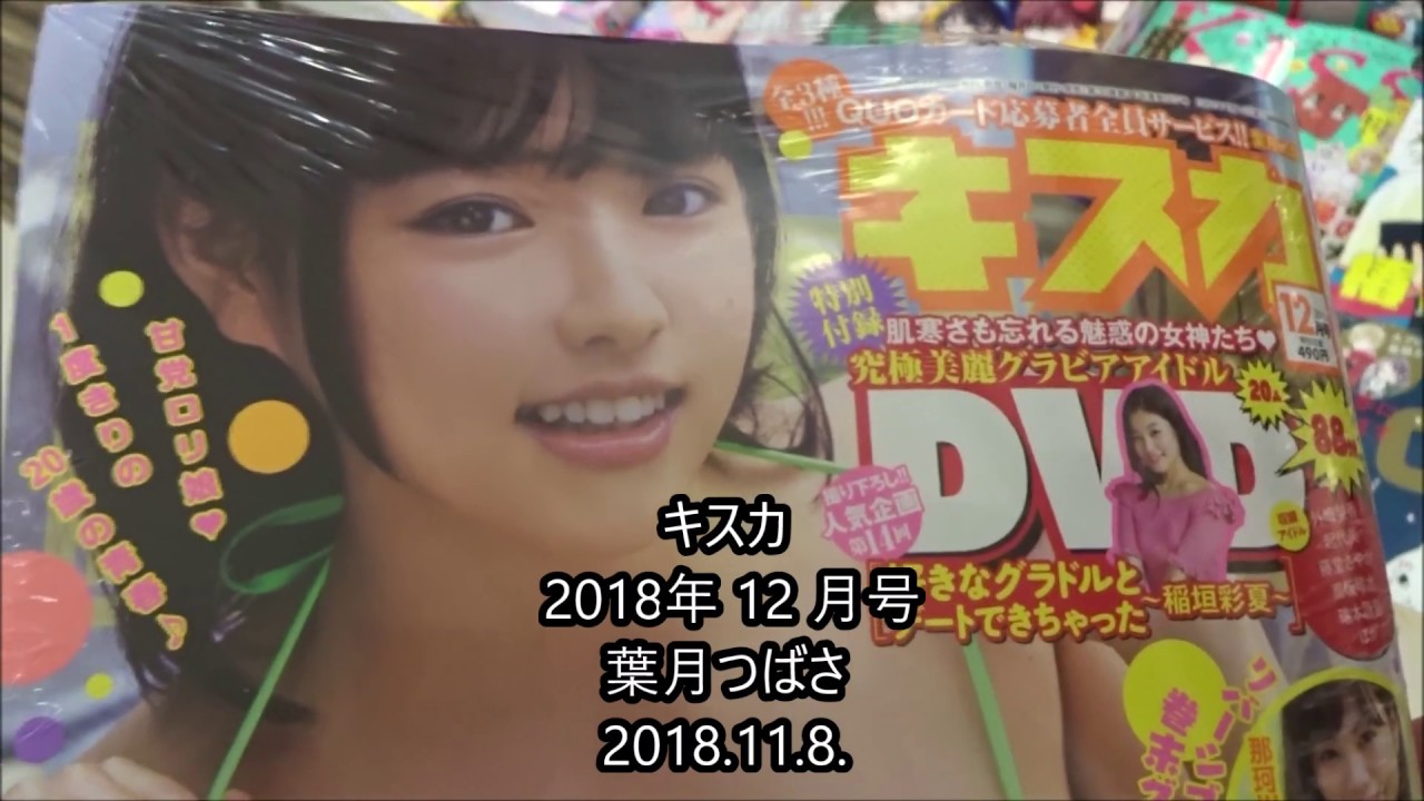 キスカ 2018年 12 月号 葉月つばさ