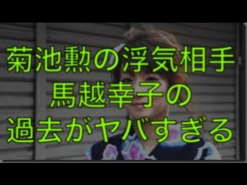 【小倉優子】菊池勲の浮気相手がヤバすぎる!!