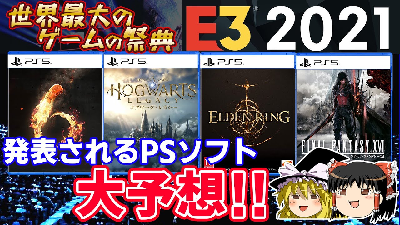 直前 世界一のゲームの祭典で発表が期待されるps4 Ps5の神ゲーを大胆予想 Ff16の続報やエルデンリングの発売日は来る ゆっくり解説 21 プレステ5 ゲーム情報 新作情報 Yayafa 直前 世界一のゲームの祭典で発表が期待されるps4 Ps5の神ゲーを大胆予想 Ff16の続報やエルデンリングの発売日は来る ゆっくり解説 21 プレステ5 ゲーム情報 新作情報 Yayafa