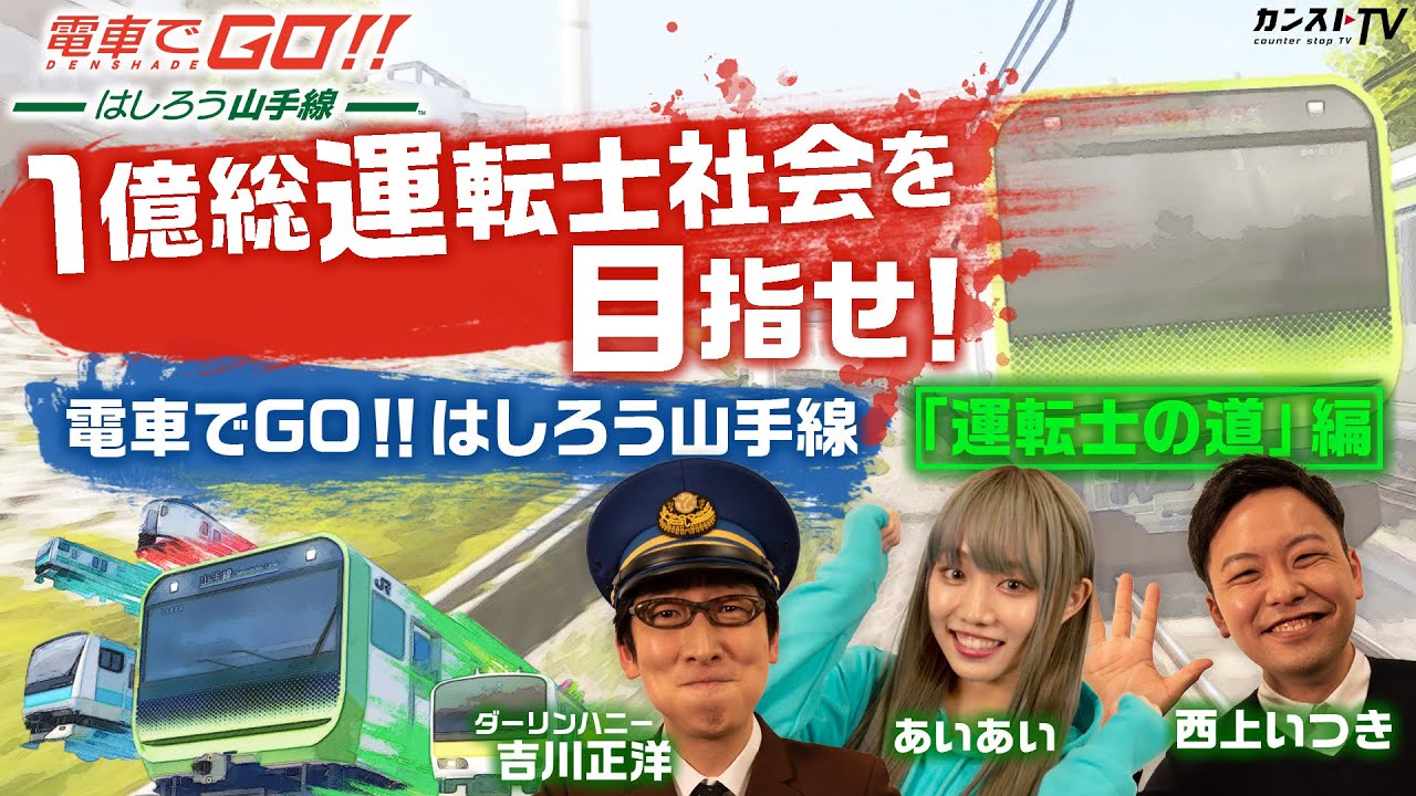 #01【元運転士が指導!】ダーリンハニー吉川とぁぃぁぃ 運転士の道【電車でGO!! はしろう山手線】