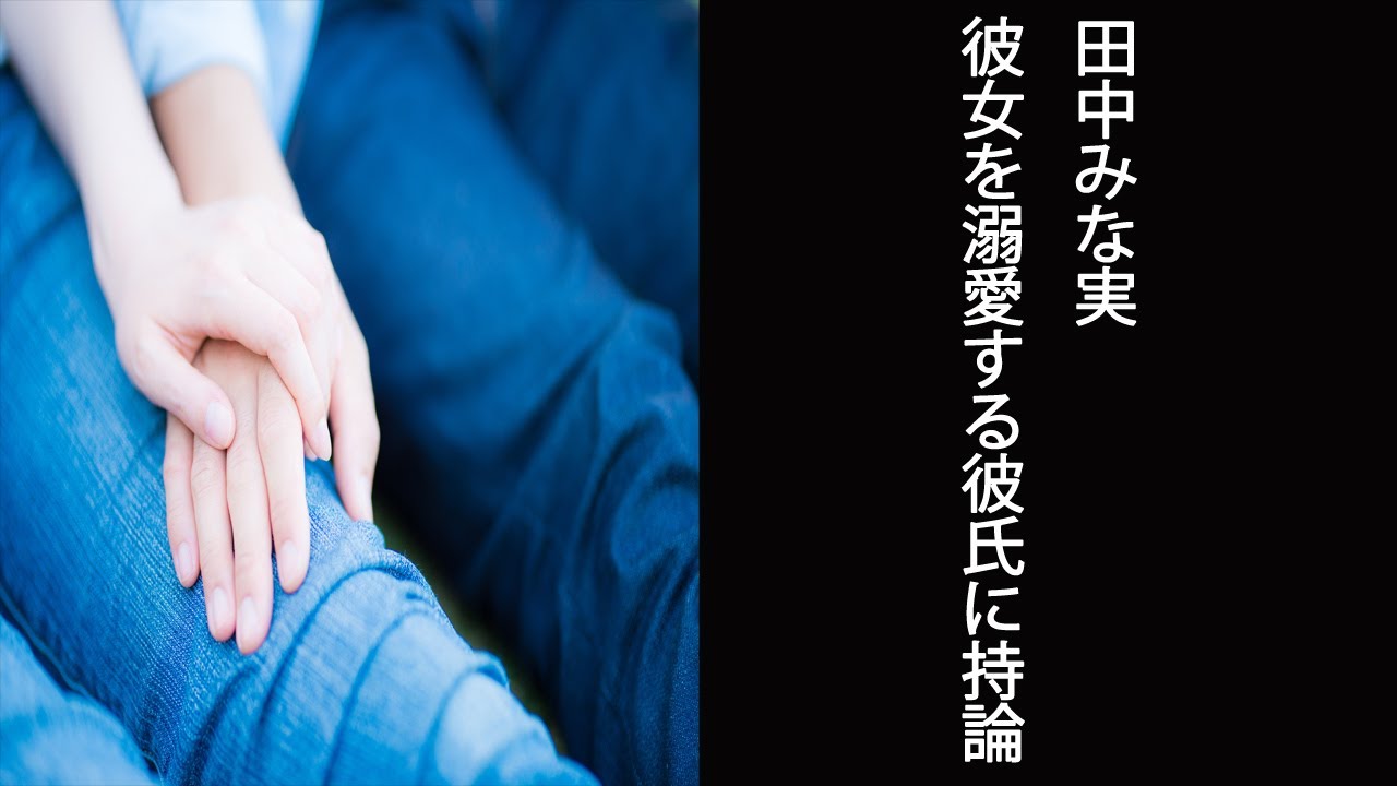 【あざとくて何が悪いの?】田中みな実 彼女を溺愛する彼氏に持論