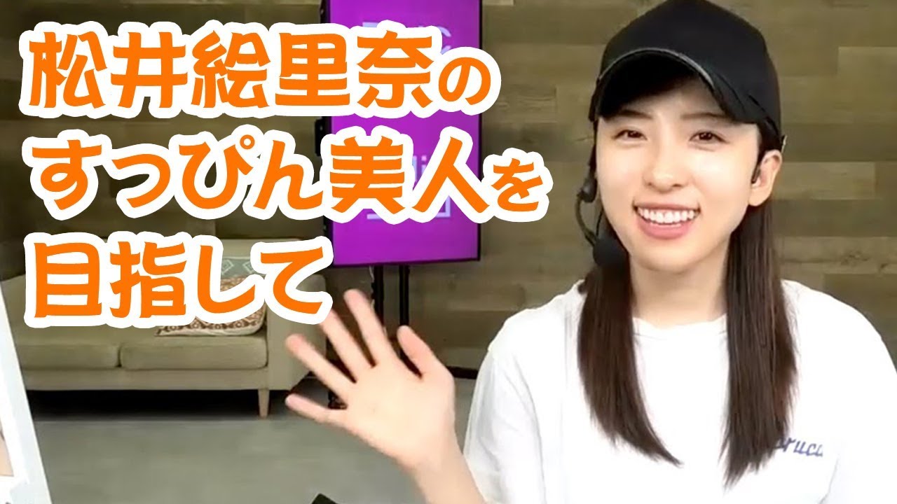 松井絵里奈のすっぴん美人を目指して