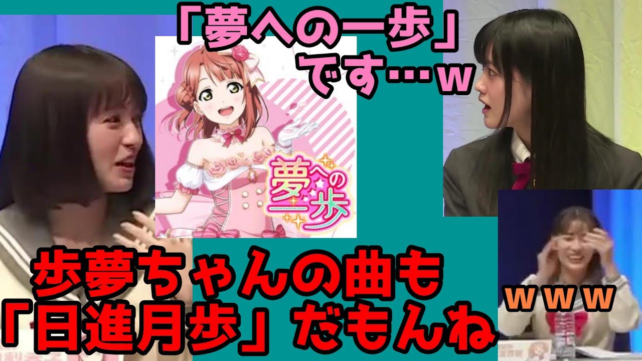 夢への一歩と日進月歩を間違える逢田梨香子に戸惑う大西亜玖璃
