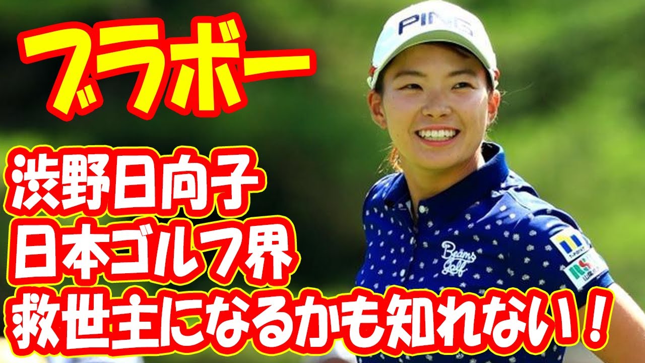 渋野日向子が日本ゴルフ界の救世主になるかも知れない!