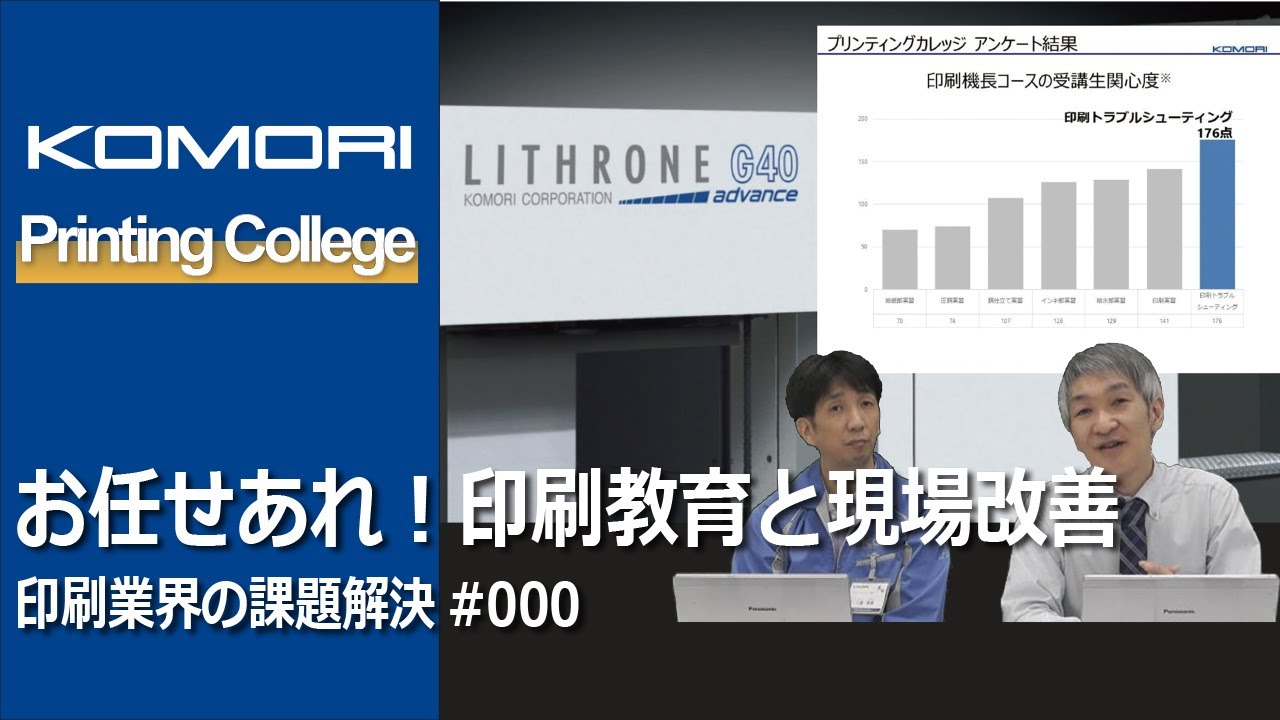 印刷業界の課題解決#000 お任せあれ!印刷教育と現場改善