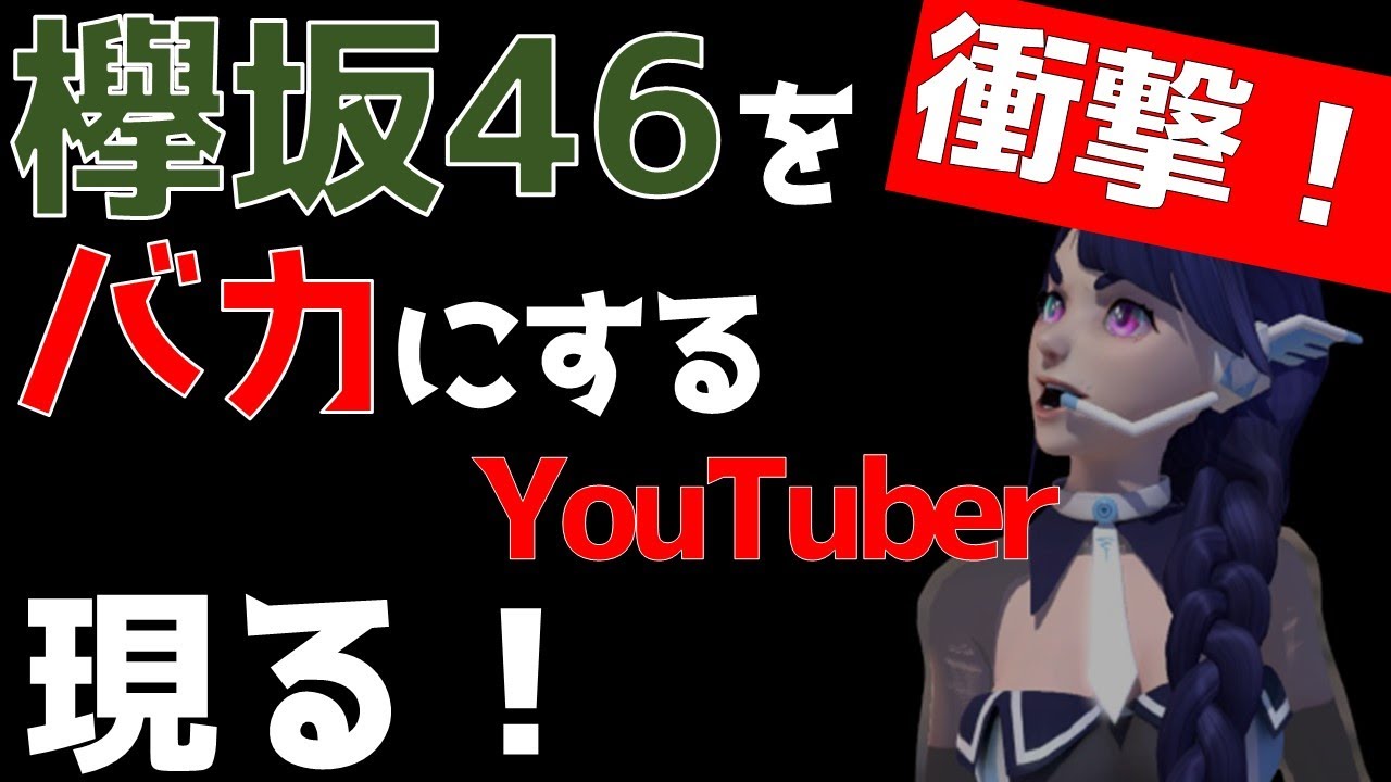 衝撃!!【欅坂46・秋元康】バカにするYouTuber現る!!!