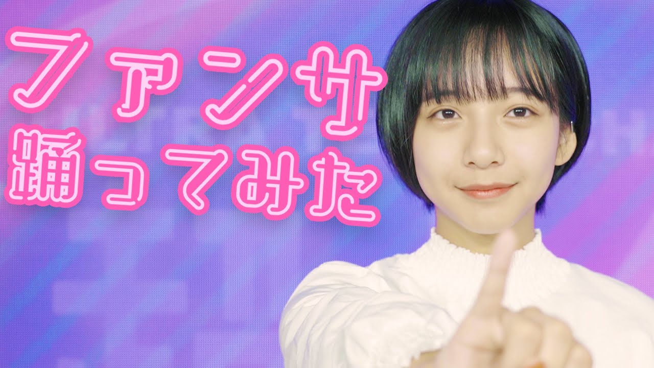 ファンサ踊ってみた!山之内すず【超十代】